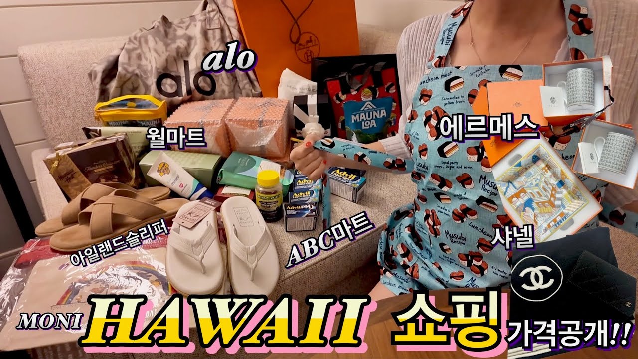 🏝️쇼핑천국 하와이 쇼핑리스트 언박싱(가격공개) 🎁 월마트, abc,  하와이키티, 에르메스, 샤넬, 알로,아일랜드슬리퍼 등등!!