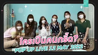 [CGM48 Pop Up Live 🔴] เรื่องเล่าประสบการณ์ผี ๆ ของเหล่า member 😱👻💀 / 12.05.2022