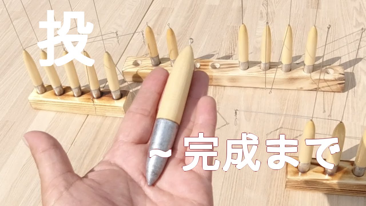投げ釣り　ウッドシンカー作る