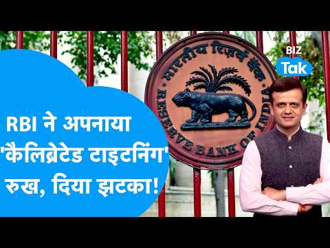 RBI ने अपनाया कैलिब्रेटेड टाइटनिंग रुख, दिया बड़ा झटका! | BIZ Tak