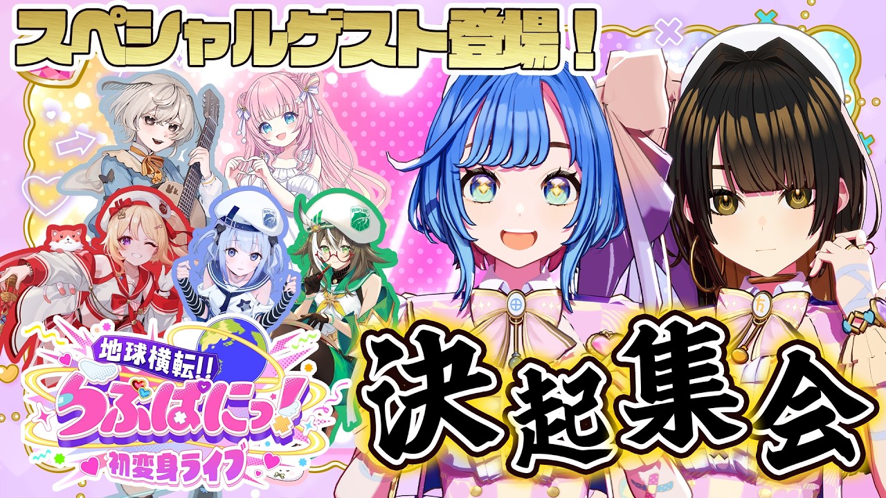 【地球横転！らぶぱにっ！初変身ライブ直前！！】豪華ゲストと一緒に本番へ向けて気合いを入れるぱに！ #らぶぱにっ！#新人vtuber