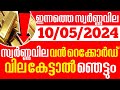 Today goldrate   10052024 kerala gold price todaykerala gold rate todaygold