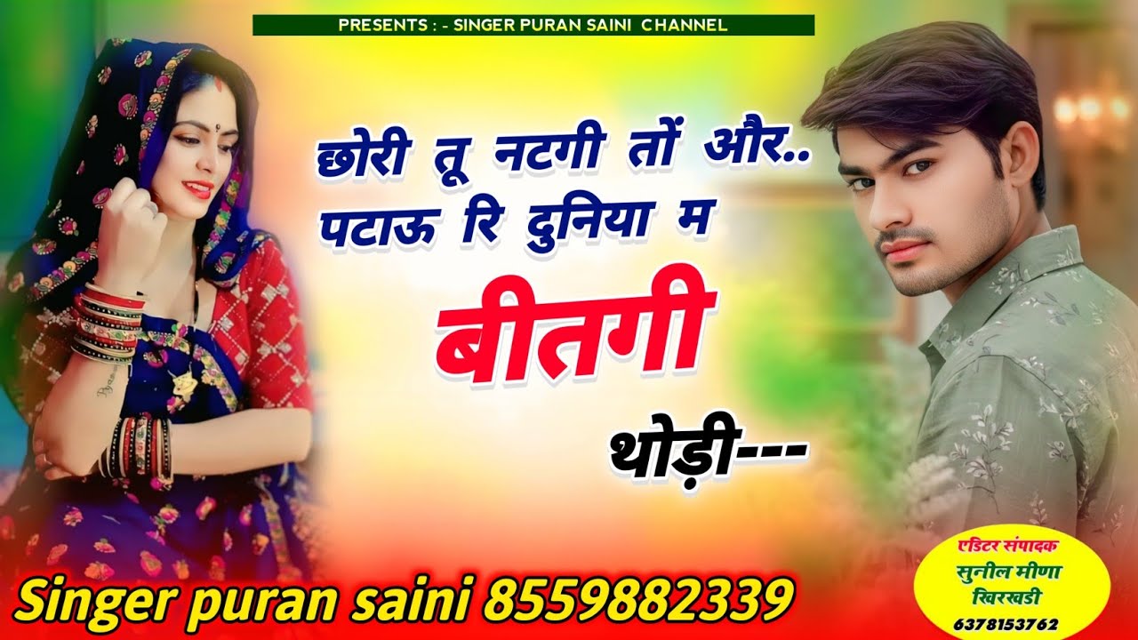 {1935} छोरी तू नटगी तो और पटाऊ दुनिया में बितगी थोड़ी~Chhori Tu Natagi To Or Patau !! puran saini