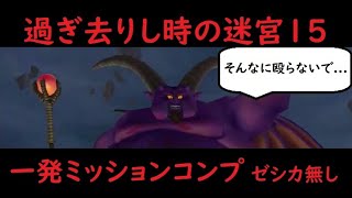【ドラクエタクト】過ぎ去りし時の迷宮 冒険の書15層　ミッションコンプ/ゼシカなし