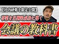 【社内研修】無駄な会議が多すぎる！！