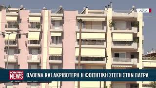 Ολοένα και ακριβότερη η φοιτητική στέγη στην Πάτρα