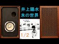 山水電気　SP-LE8T　井上陽水　氷の世界　白い一日　１／２　空気録音