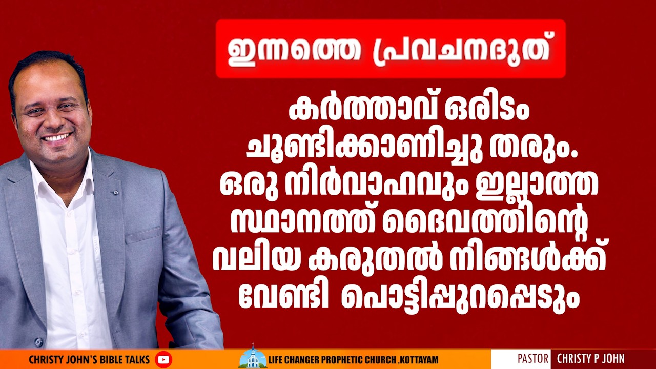 #25FEB2026|ദൈവം ഇന്ന് ഒരിടം നിനക്ക് കാണിച്ചു തരും|ഇന്നത്തെ പ്രവചന ദൂത്|𝐏𝐀𝐒𝐓𝐎𝐑 𝐂𝐇𝐑𝐈𝐒𝐓𝐘 𝐏 𝐉𝐎𝐇𝐍