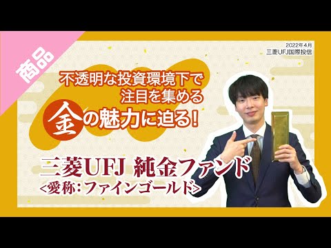 不透明な投資環境下で注目を集める金の魅力に迫る！三菱UFJ 純金ファンド（愛称：ファインゴールド）｜三菱UFJ国際投信