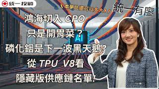 《統一有廖》鴻海切入 CPO 只是開胃菜？當本夢比遇上營收現實，從上詮「本夢比」看 2027 獲利真相!