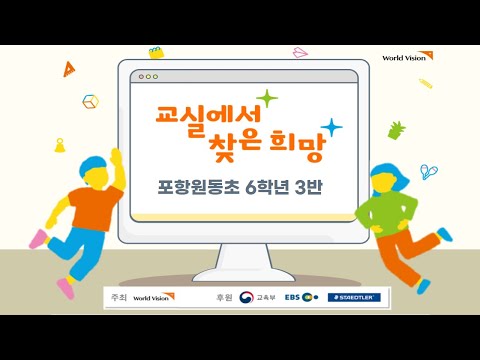 [포항원동초 6학년 3반]🌟 교실에서 찾은 희망 🌟 #멈춰캠페인 #학교폭력멈춰 #CheerUp챌린지 #2021학교폭력예방캠페인 #상상이상수상작품
