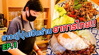[Eng Sub] Thai Restaurant by Japanese | คนญี่ปุ่นเปิดร้านอาหารไทยในญี่ปุ่น! l SUGOI JAPAN l 380