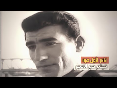 لاول مره الفيلم العراقي مع الغجر بجودة عالية 1964 بطولة فاروق هلال