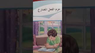 قواعد اللغة العربية موضوع (جزم الفعل المضارع) الست آمال حسين