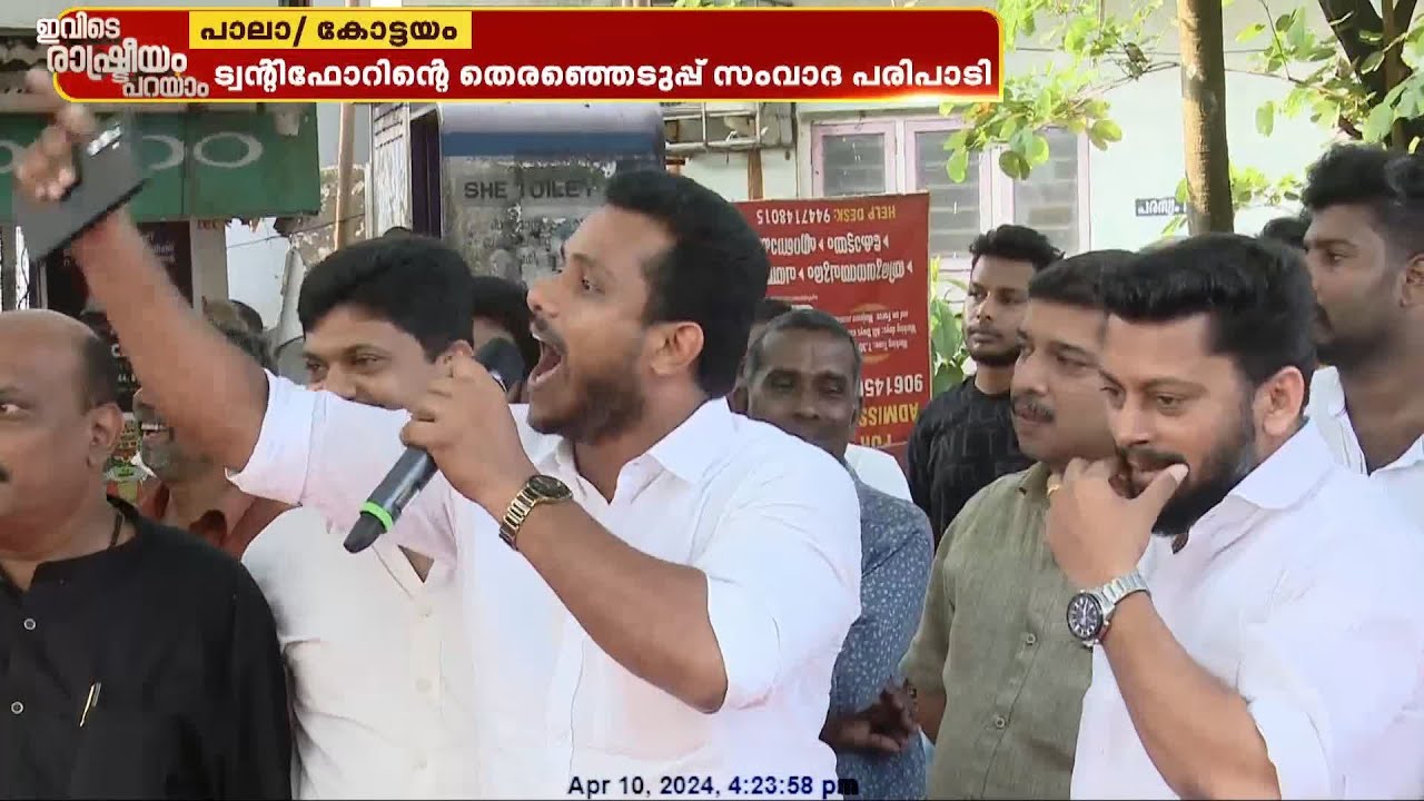 'ആണുങ്ങളെ പോലെ ഞങ്ങള്‍ പോരാടും'; കോട്ടയത്തെ വോട്ടര്‍മാരും നേതാക്കളും നേര്‍ക്കുനേര്‍