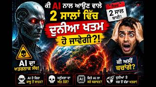 AI ਦੁਨੀਆ ਖਤਮ ਕਰ ਦੇਵੇਗਾ? 😨 ਭਵਿੱਖ ਦੀ ਡਰਾਉਣੀ ਸੱਚਾਈ!  #aianimated  #aivideo
