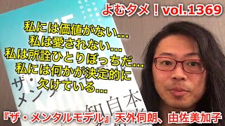 『ザ・メンタルモデル』天外伺朗、由佐美加子【よむタメ！vol.1369】