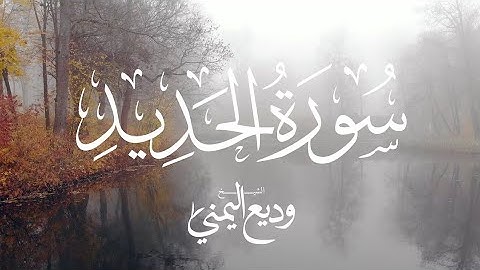 سورة الحديد | القارئ وديع اليمني