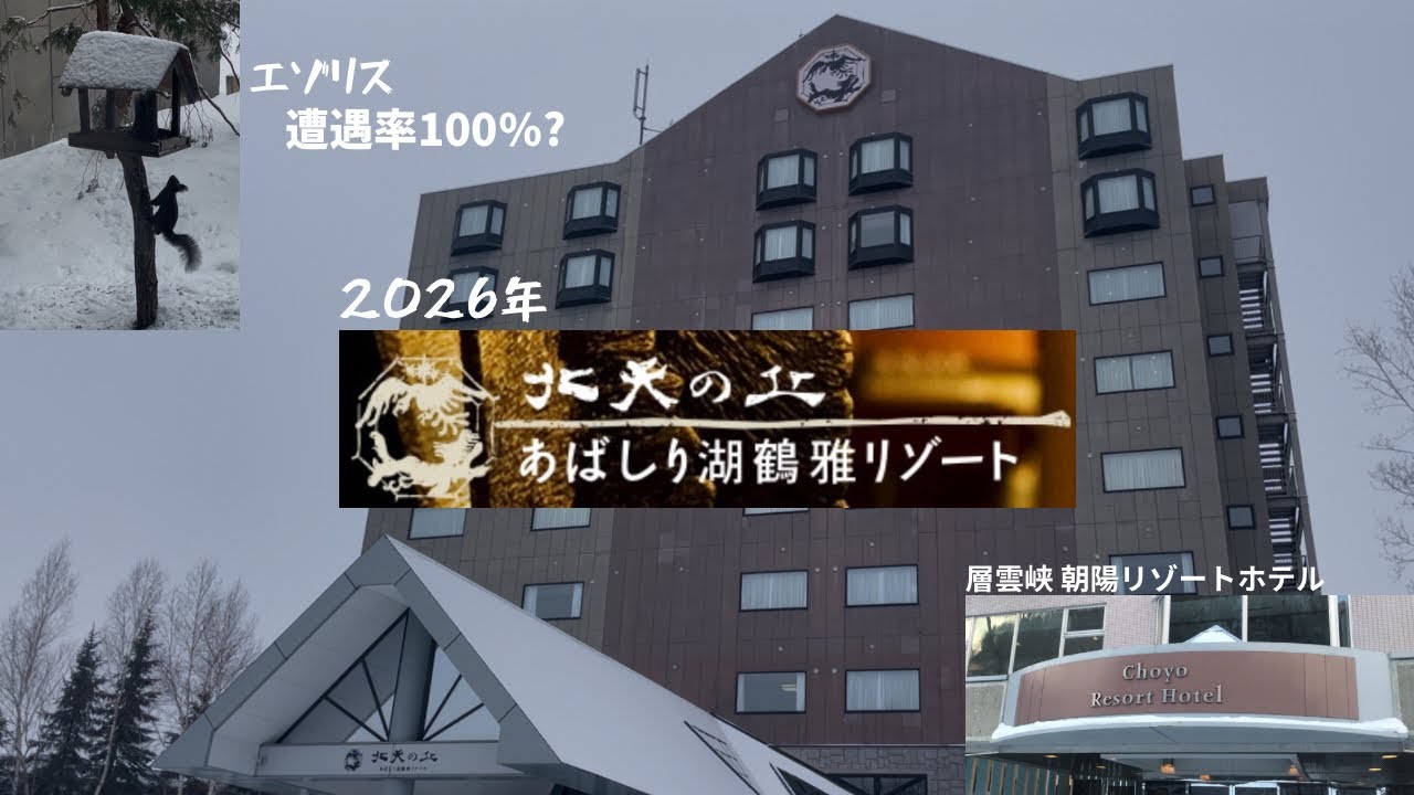 あばしり湖　鶴雅リゾート