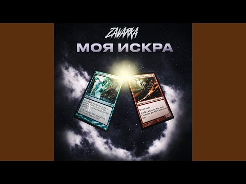 Моя искра