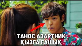 видео: ТАНОС КАРТА МАСТЕРІ БОЛЫП, ҚҰМАР ОЙЫН ОЙНАП ҚЫЗҒА ҒАШЫҚ БОЛДЫ / Кино шолу / Көріп шық картинка: ТАНОС КАРТА МАСТЕРІ БОЛЫП, ҚҰМАР ОЙЫН ОЙНАП ҚЫЗҒА ҒАШЫҚ БОЛДЫ / Кино шолу / Көріп шық