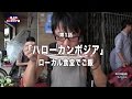 デレッチョ カンボジア編 第1話 ハローカンボジア ローカル食堂でご飯