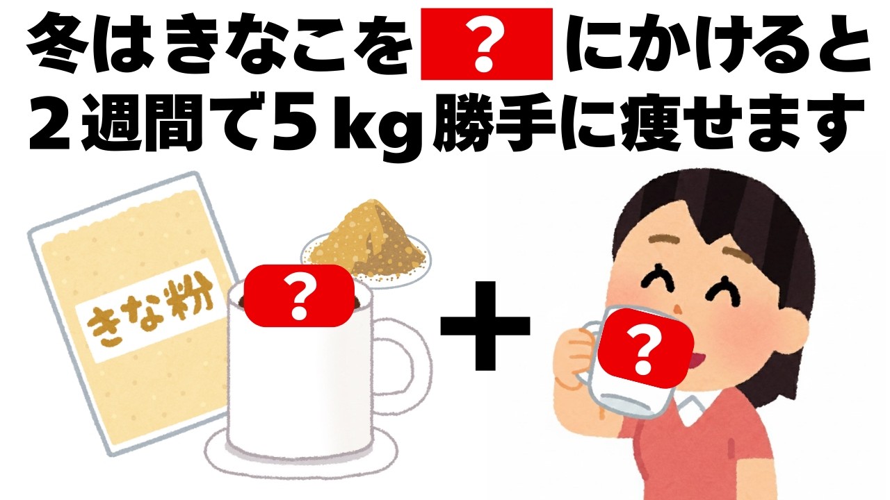 冬はきなこを〇〇に入れるだけ2週間で5kg勝手に痩せます　知ってるだけで得する健康雑学