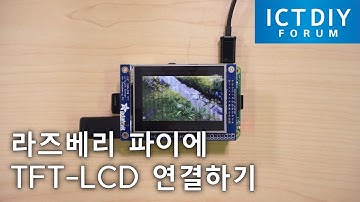 라즈베리 파이에 TFT-LCD 연결하기