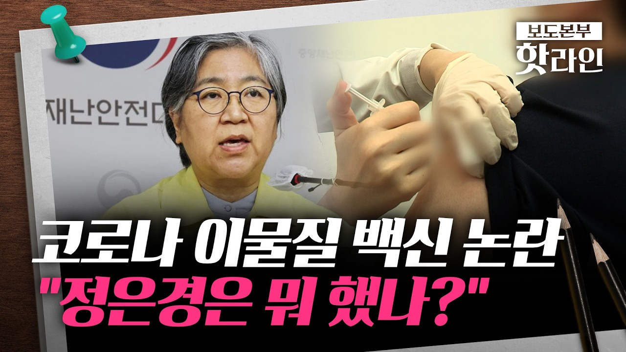 [핫라인] 코로나 방역 리더 정은경, ‘백신 이물질 관리 부실’ 감사에 책임론