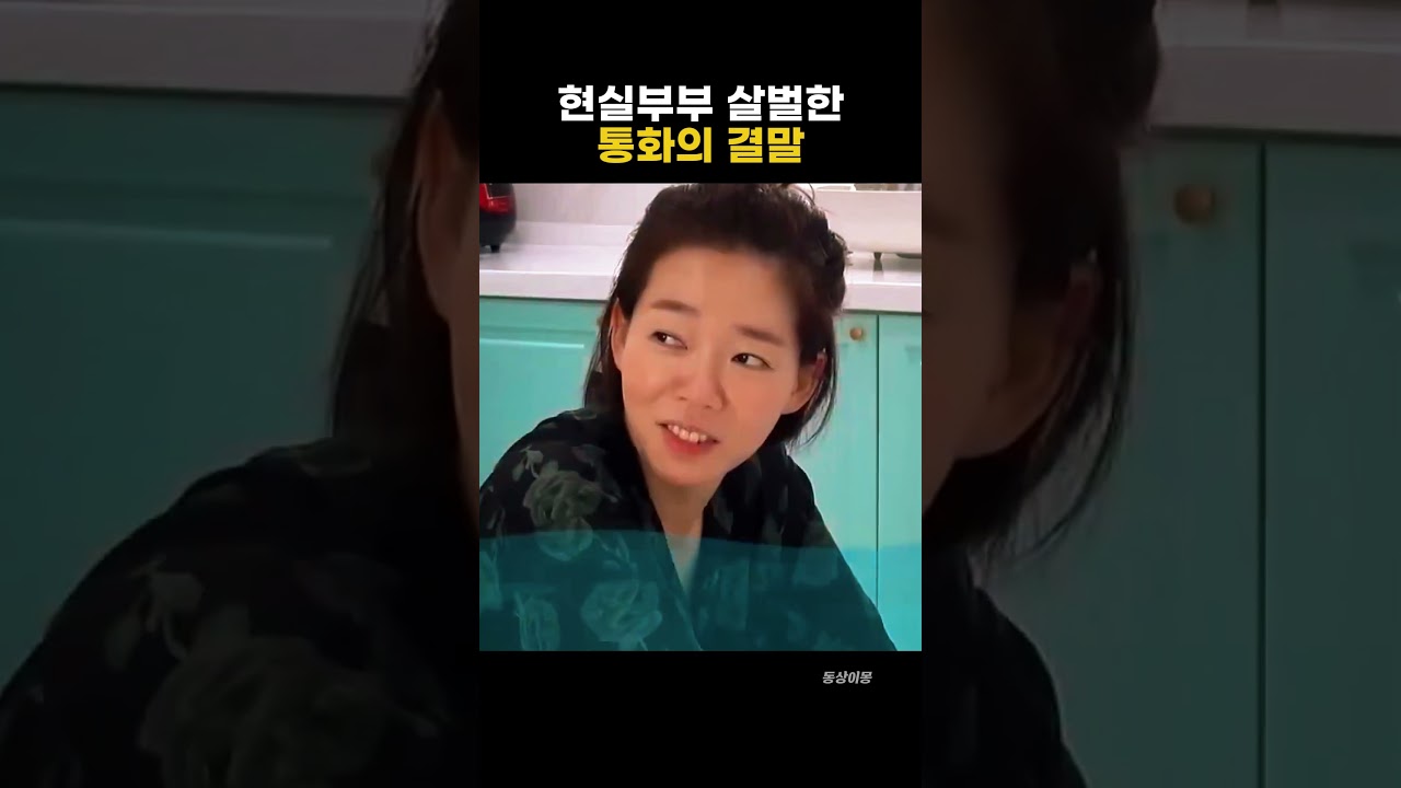 꼴도 보기 싫다던 정이랑 부부가 마주쳤을 때