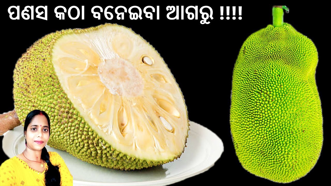 ପଣସର ଖାଇ ବୋର ଲାଗିଲାଣି ବନେଇବା ଆଗରୁ ଏହି ରସିପ ଥରେ ଟ୍ରାୟ କରନ୍ତୁ !! ୟା ଆଗରେ ବାକି ସବୁ ରେସିପି ଫିକା ଲାଗିବ