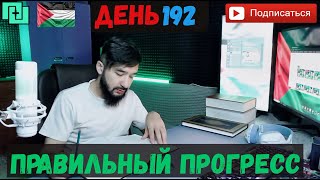 Правильный прогресс - День 192 ( Как я прогрессирую каждый день)