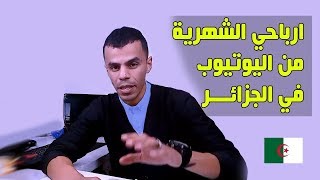 ارباحي الشهرية من اليوتيوب | كم اربح من اليوتيوب في الشهر