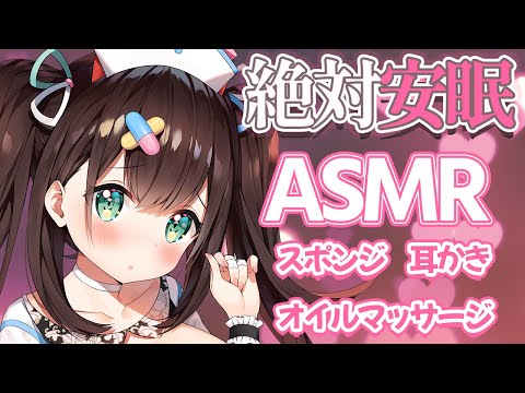 【ASMR/3dio】絶対安眠?ナースさんの極上ご奉仕 耳かき、まゆ玉、オイルマッサージ/ Ear pick Oil massage【 #花守へるし 】