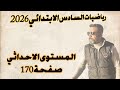 السادس الابتدائي المستوى الاحداثي صفحة 170