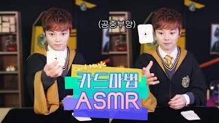 [카드마술 + ASMR = ?] 마술사 최현우의 새로운 마법