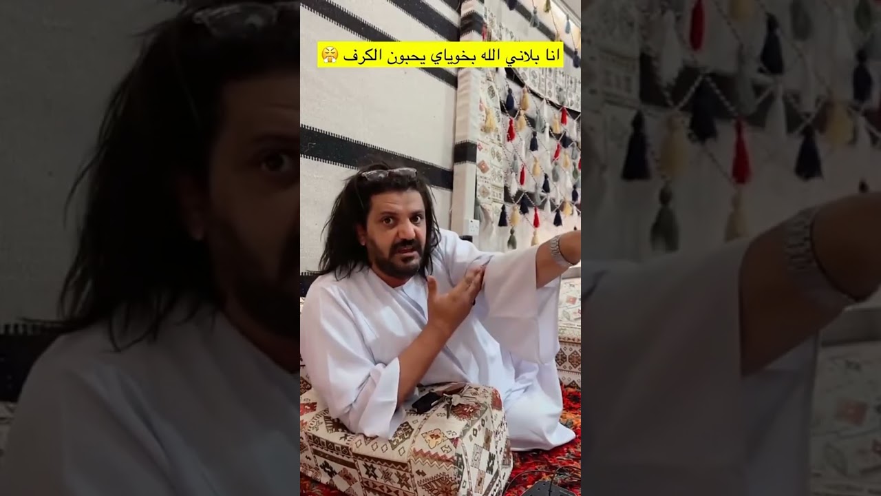 ابوكريشه ربي بلاه باخوياي يحبو الكرف 😂 سنابات ابوفهد