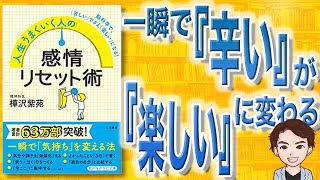 【11分で解説】感情リセット術 人生うまくいく人の（樺沢紫苑 / 著）