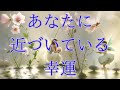 【ちゃんと終わりにしなきゃね】あなたに近づいている幸運🌟