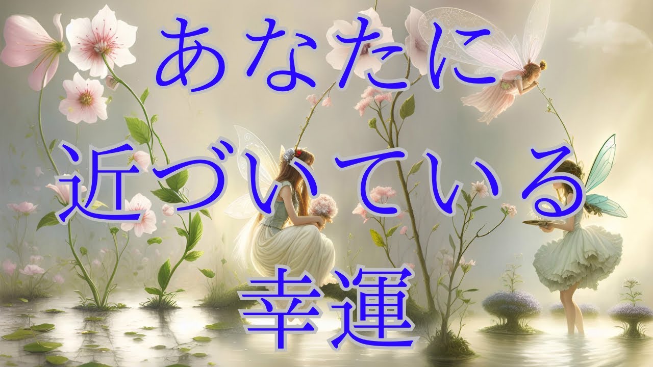 【ちゃんと終わりにしなきゃね】あなたに近づいている幸運🌟