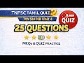 TNPSC Tamil Quiz | 7th Std New Book | Unit–4 | 25Questions |8 Minutes Quiz @tnpscstudyshorts #tnpsc