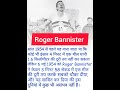 Roger bannister ne todi record shorts motivation olampic athlete success