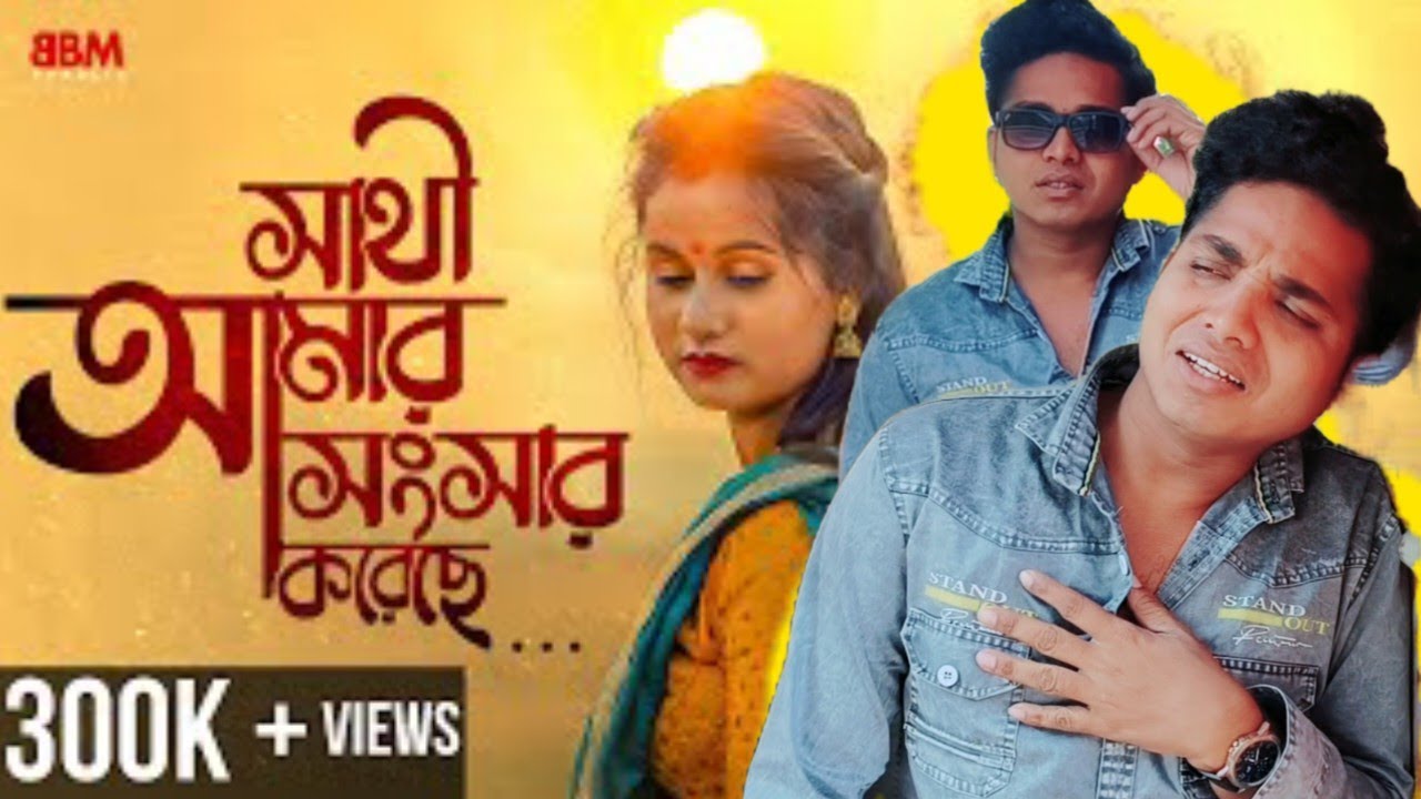 Sathi Amar Songsar Koreche  Official Video I Utsav Pathak  Sandip Rajak | Anik Singh | DEV SURAJIT