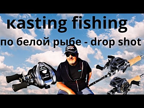 Casting fishing for white fish, caught two swings, drop shot rules!