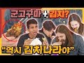 군고구마에 김치를 처음먹어본 외국인들의 반응!