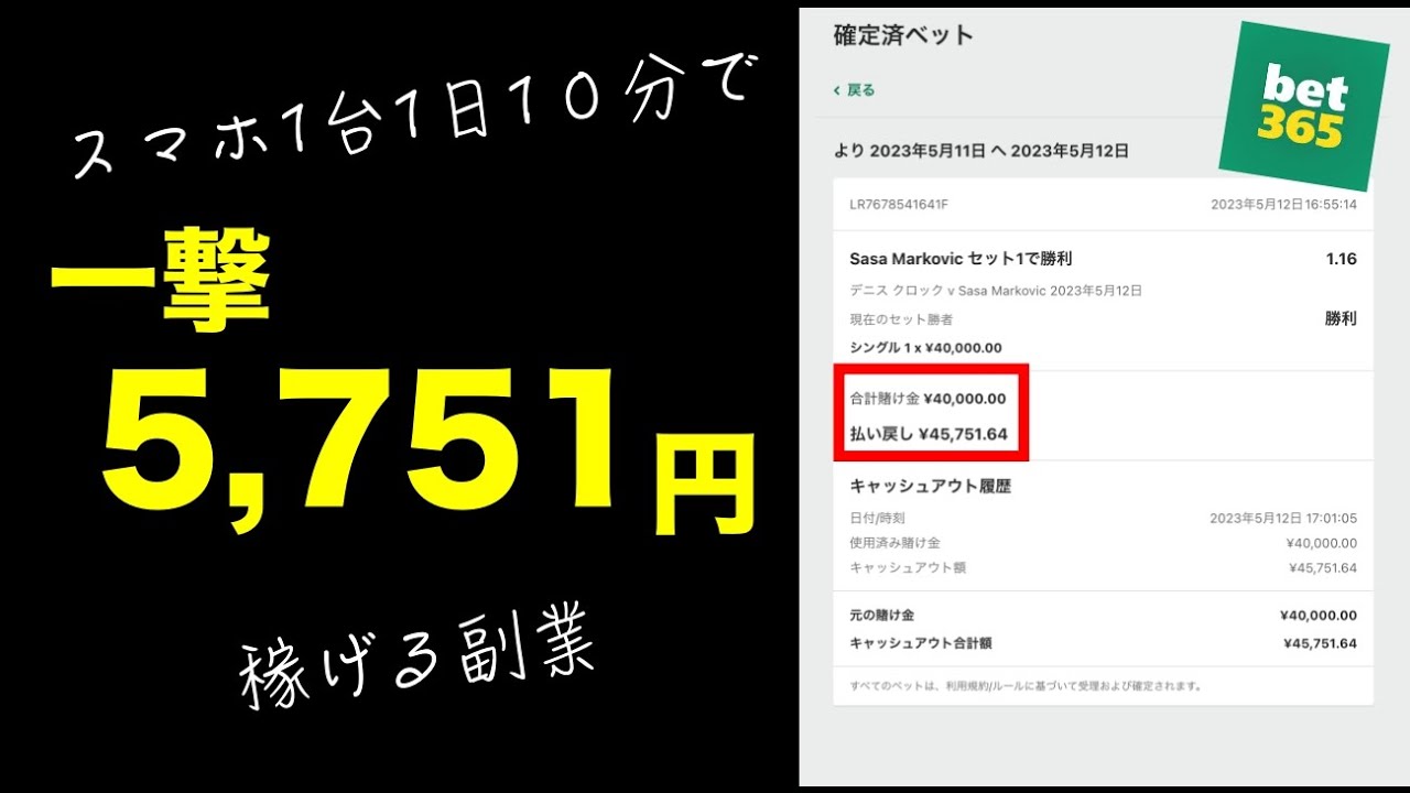 【一撃5,751円】ブックメーカー投資は副業におすすめ【セットウィナー勝ち逃げCOの実践動画】