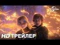 КАК ПРИРУЧИТЬ ДРАКОНА 3 | Трейлер | в кино с 21 февраля