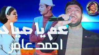 أحمد عامر    عم يا صياد