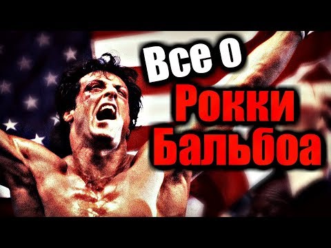 Все о РОККИ БАЛЬБОА. БИОГРАФИЯ. ВСЕ БОИ