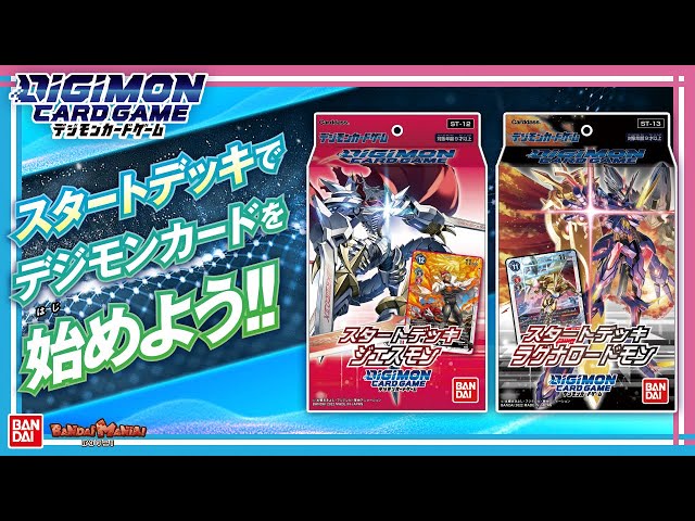 バンダイ公式】初心者必見!!この動画を見てデジモンカードを始め